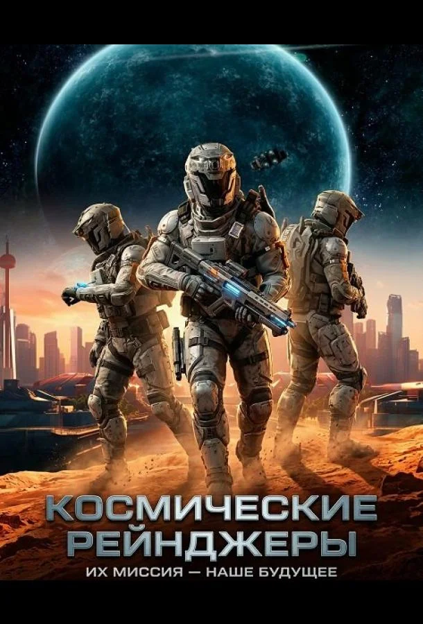 Космические Рейнджеры