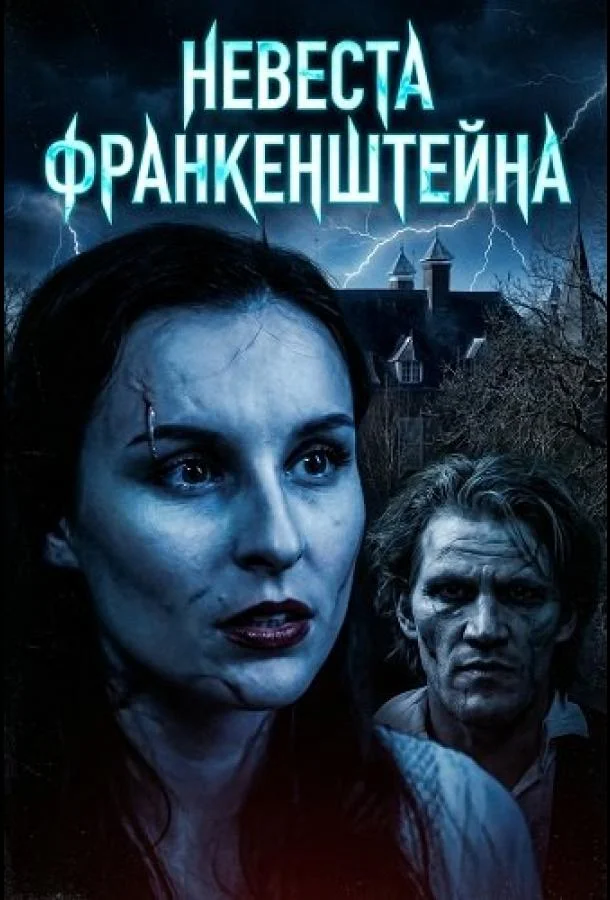Невеста Франкенштейна