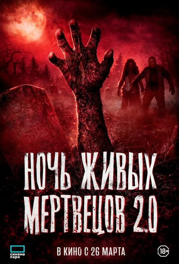 Ночь живых мертвецов 2.0