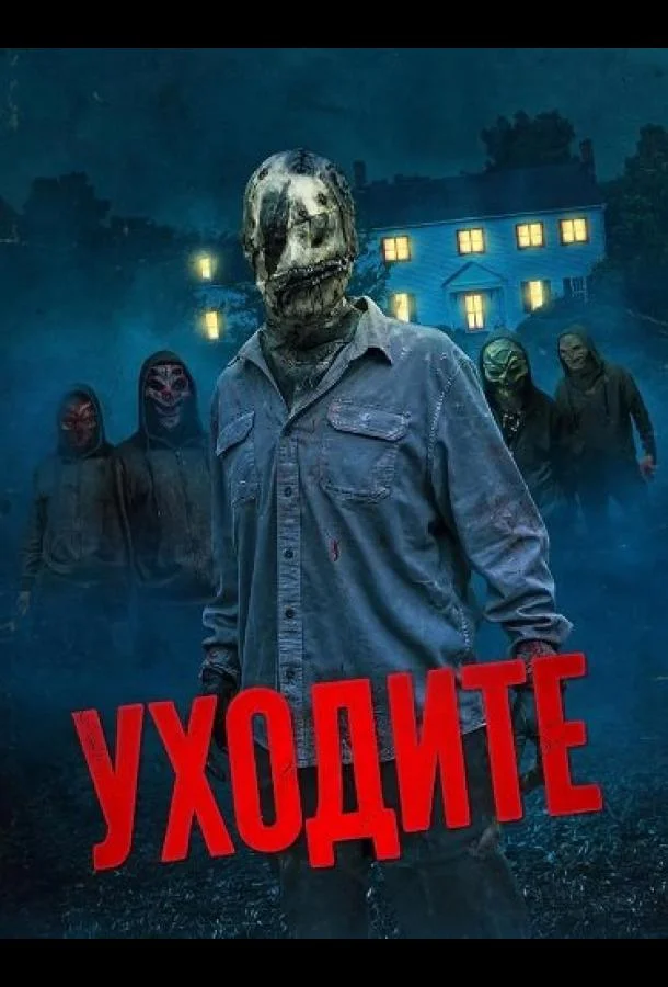 Уходите